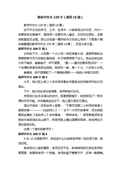 教师节作文100字（通用18篇）