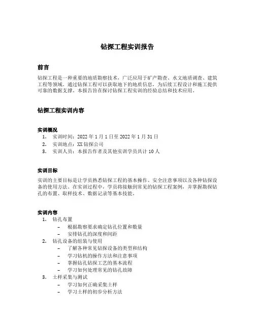 钻探工程实训报告