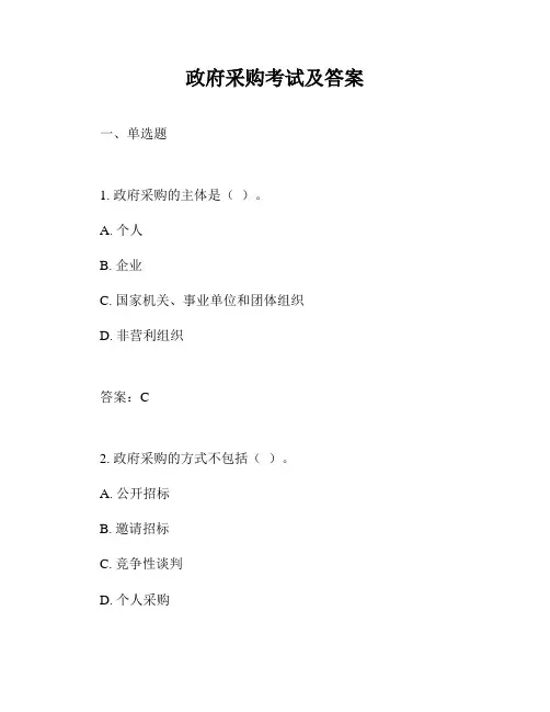 政府采购考试及答案