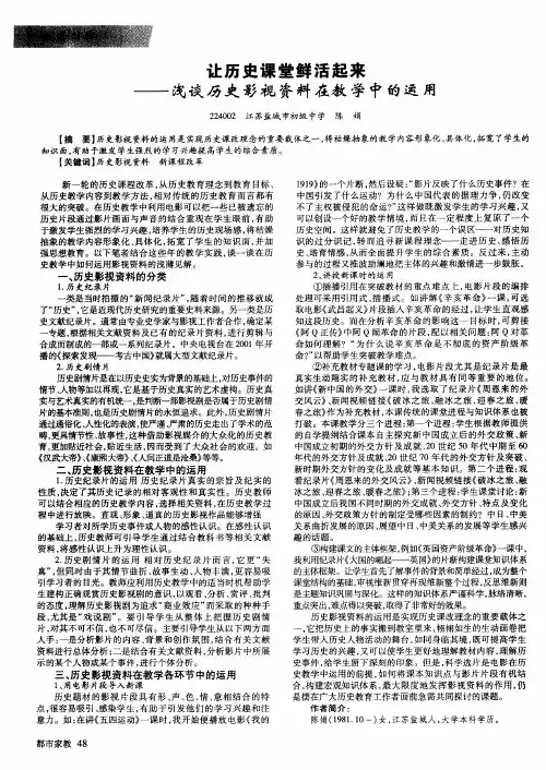 让历史课堂鲜活起来——浅谈历史影视资料在教学中的运用