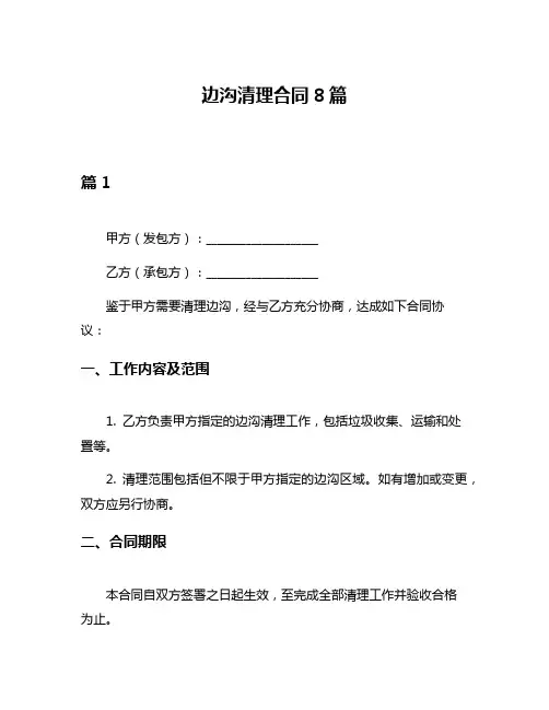 边沟清理合同8篇