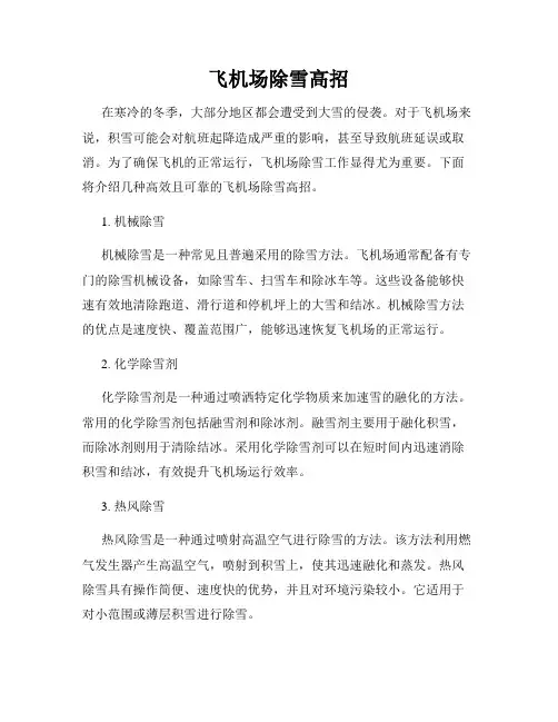 飞机场除雪高招