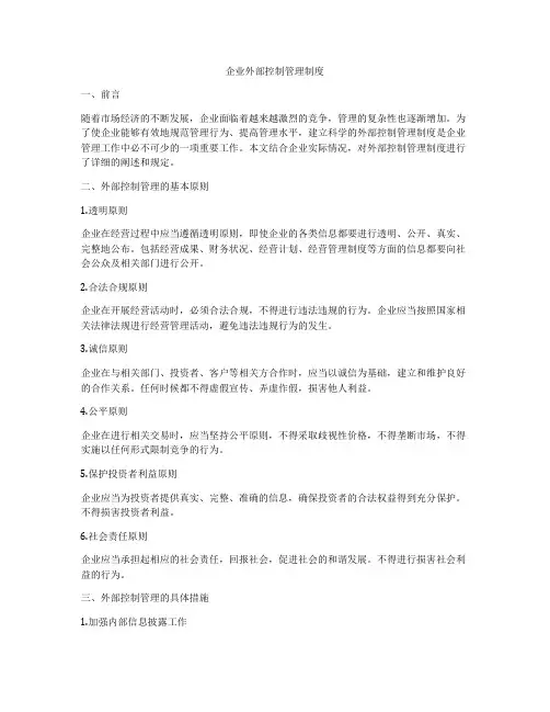 企业外部控制管理制度