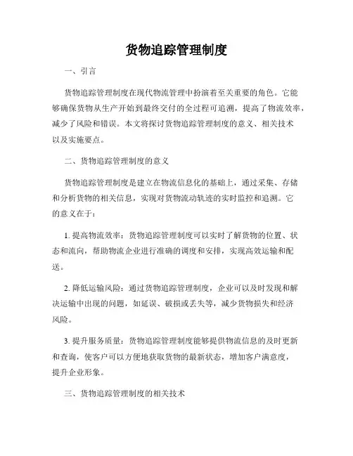 货物追踪管理制度