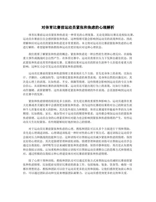 对体育比赛前运动员紧张和焦虑的心理解析
