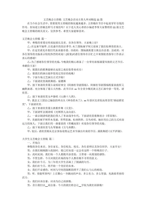 文艺晚会主持稿文艺晚会活动主持人串词精选11篇