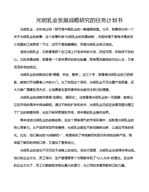 光明乳业发展战略研究的任务计划书