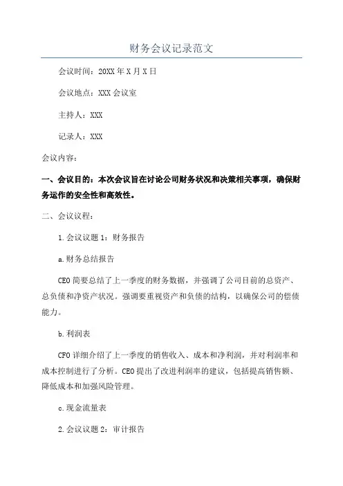 财务会议记录范文