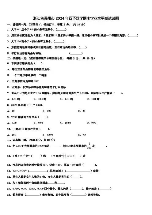 浙江省温州市2024年四下数学期末学业水平测试试题含解析