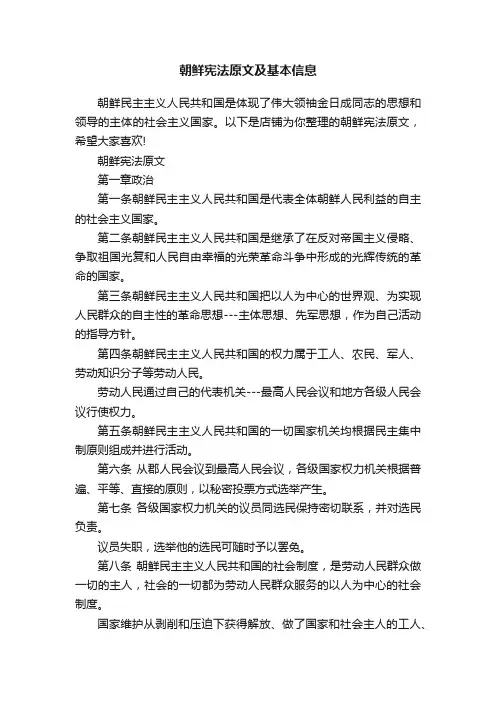 朝鲜宪法原文及基本信息