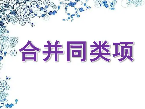 《合并同类项》课件ppt课件