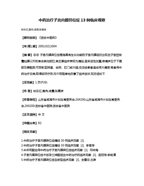 中药治疗子宫内膜异位症13例临床观察