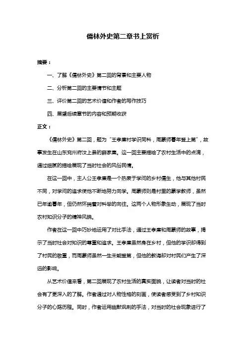 儒林外史第二章书上赏析