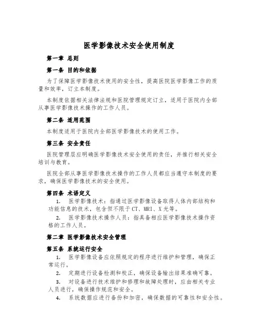 医学影像技术安全使用制度