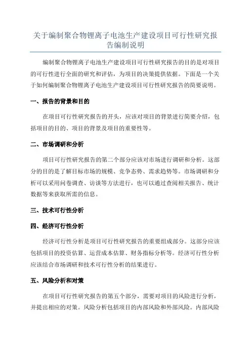 关于编制聚合物锂离子电池生产建设项目可行性研究报告编制说明