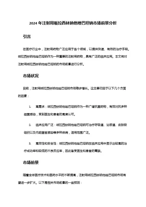 2024年注射用哌拉西林钠他唑巴坦钠市场前景分析