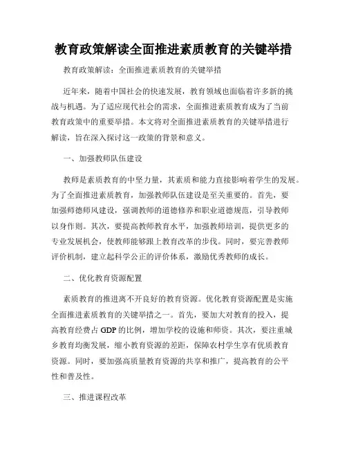 教育政策解读全面推进素质教育的关键举措