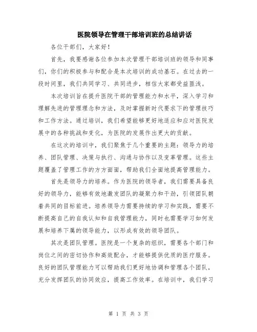 医院领导在管理干部培训班的总结讲话