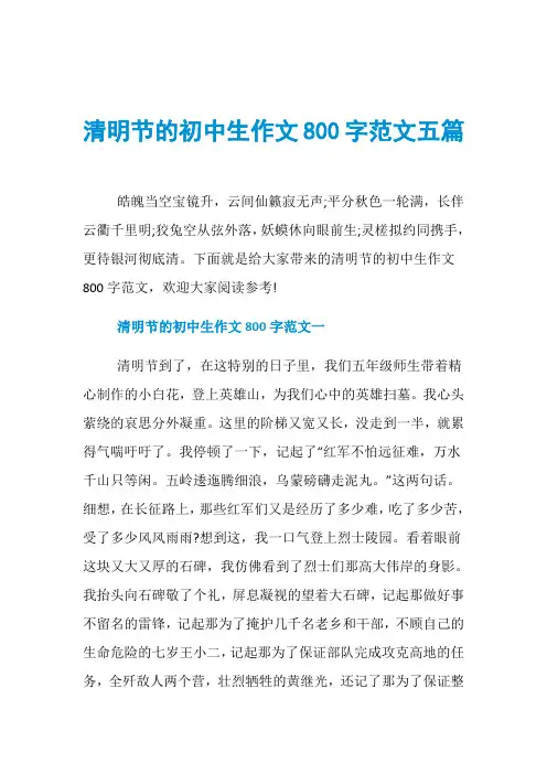 清明节的初中生作文800字范文五篇