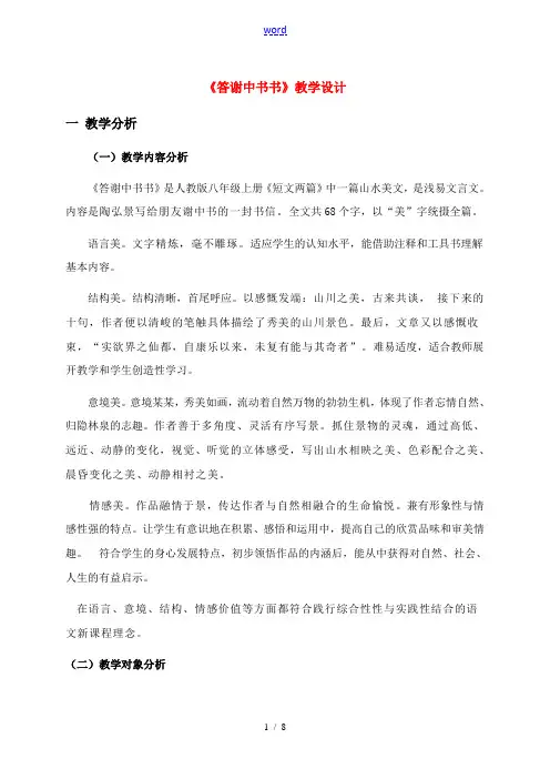 八年级语文上册《答谢中书书》优秀教案 人教新课标版