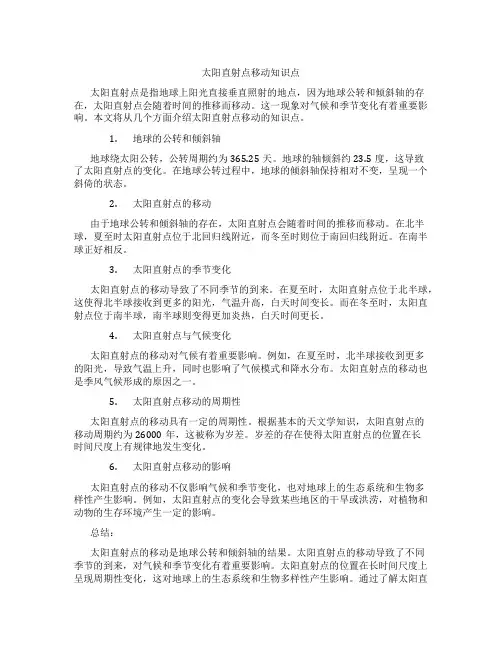 太阳直射点移动知识点