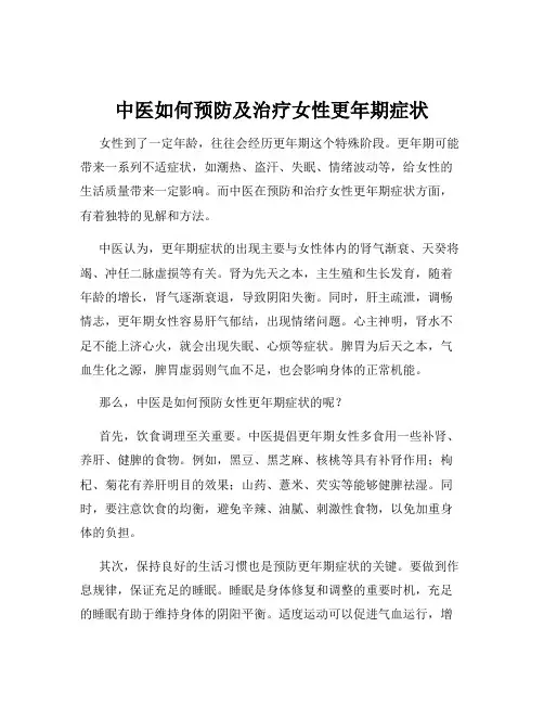 中医如何预防及治疗女性更年期症状