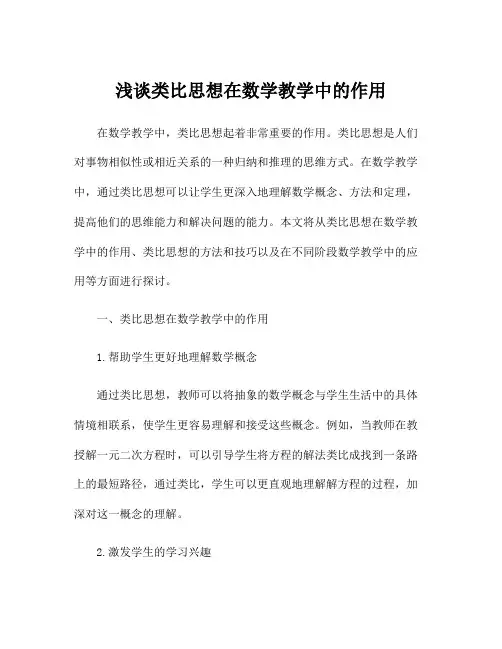 浅谈类比思想在数学教学中的作用