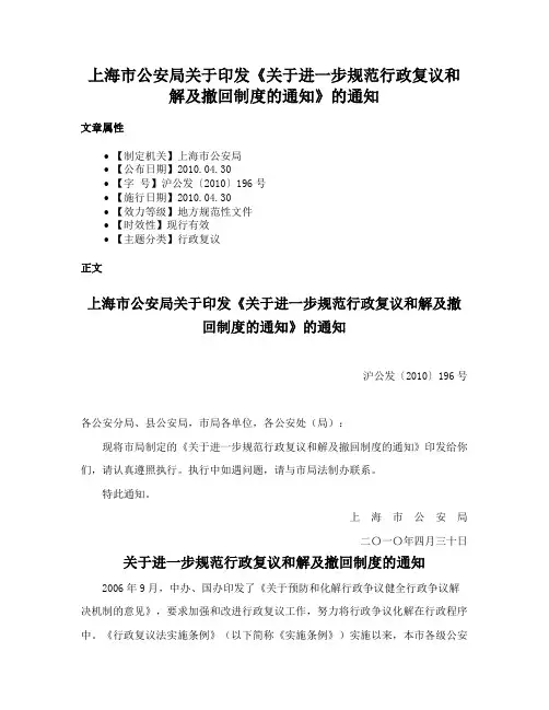 上海市公安局关于印发《关于进一步规范行政复议和解及撤回制度的通知》的通知