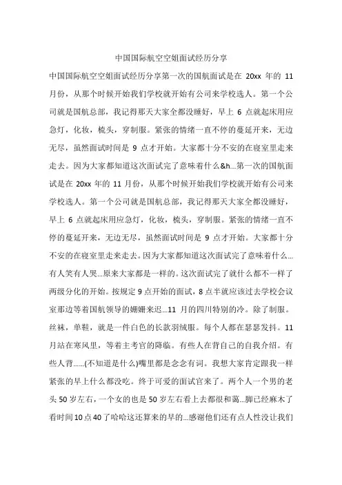 中国国际航空空姐面试经历分享