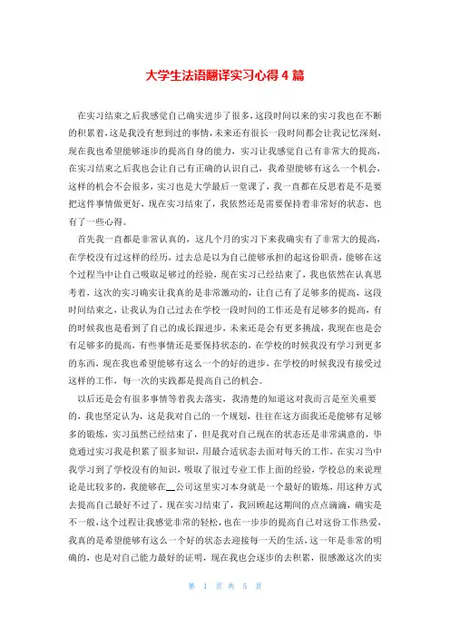 大学生法语翻译实习心得4篇