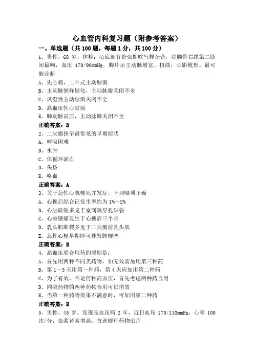 心血管内科复习题(附参考答案)