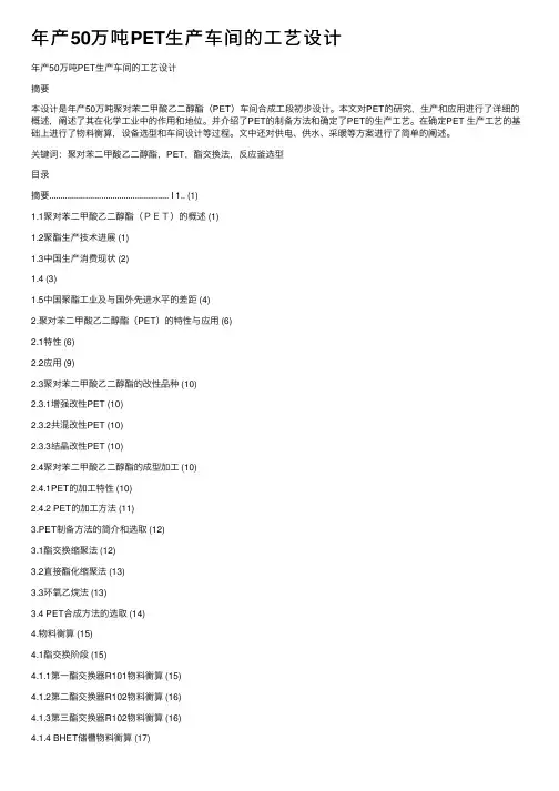 年产50万吨PET生产车间的工艺设计