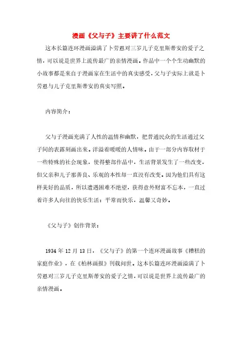 漫画《父与子》主要讲了什么范文
