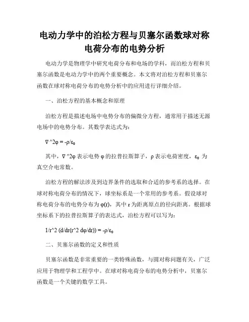 电动力学中的泊松方程与贝塞尔函数球对称电荷分布的电势分析