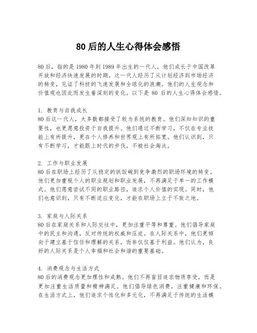 80后的人生心得体会感悟