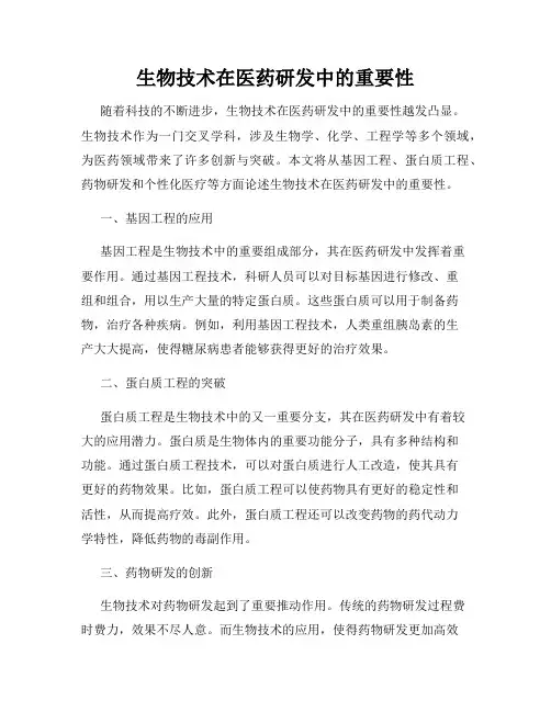 生物技术在医药研发中的重要性