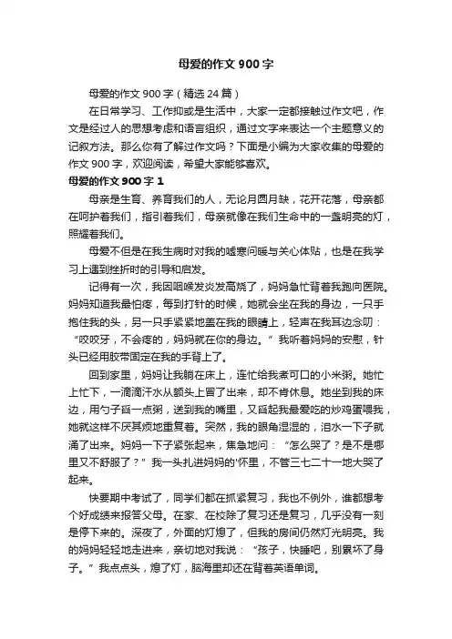 母爱的作文900字（精选24篇）