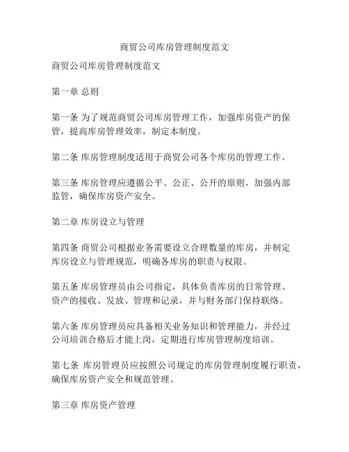 商贸公司库房管理制度范文