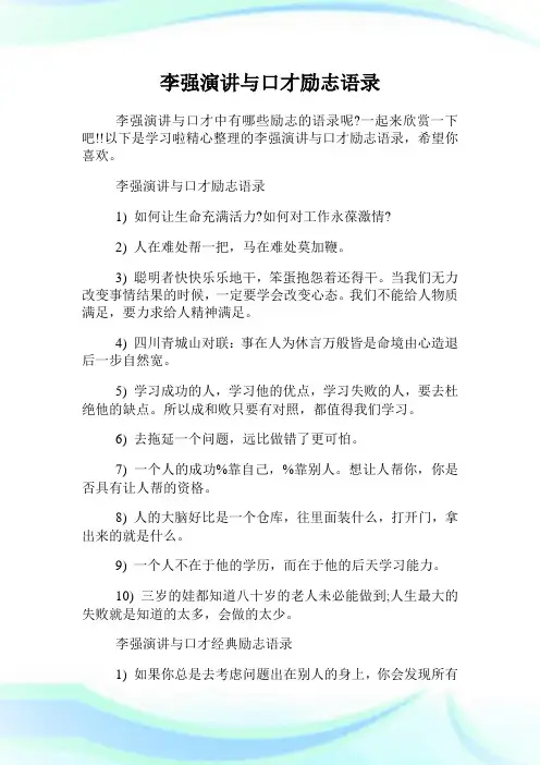 李强演讲与口才励志语录.doc