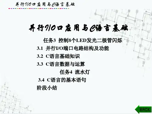 单片机应用技术基础(C语言)-并行IO口应用与C语言基础