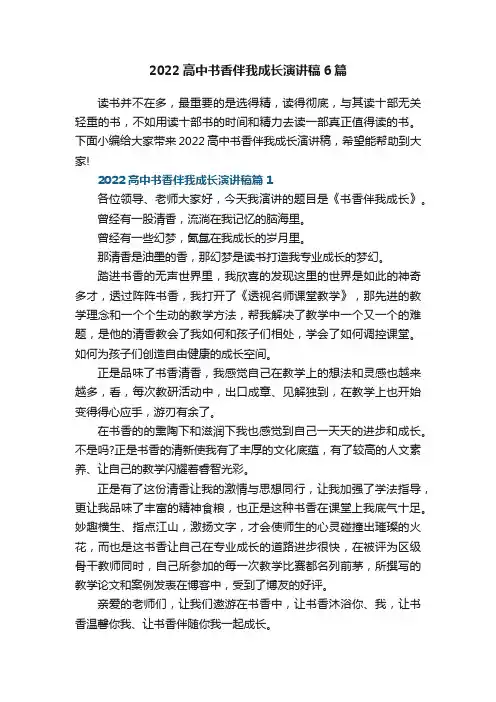 2022高中书香伴我成长演讲稿6篇