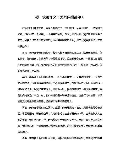 初一议论作文：美其实很简单!