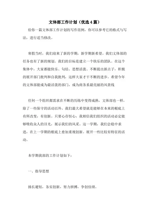 2021年文体部工作计划(优选4篇)