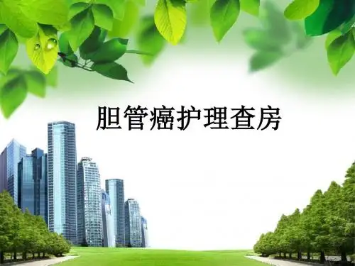 胆管癌护理查房PPT