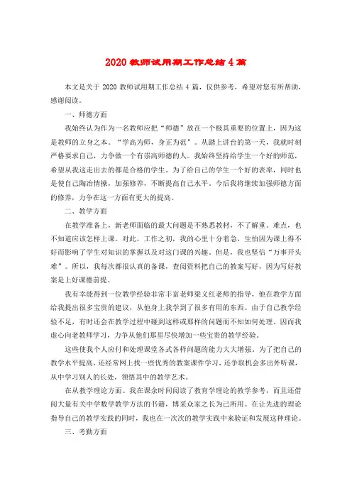 2020教师试用期工作总结4篇