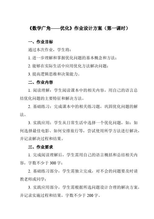《8 数学广角——优化》作业设计方案-小学数学人教版四年级上册