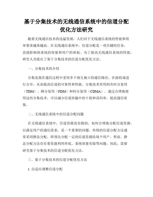 基于分集技术的无线通信系统中的信道分配优化方法研究
