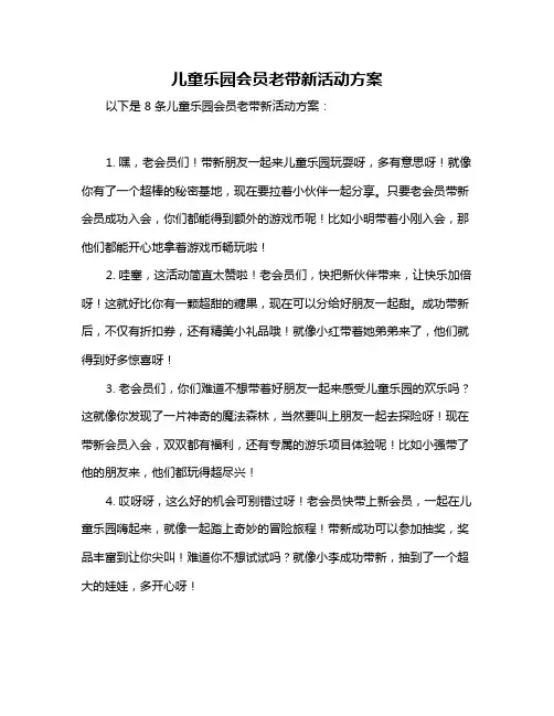 儿童乐园会员老带新活动方案