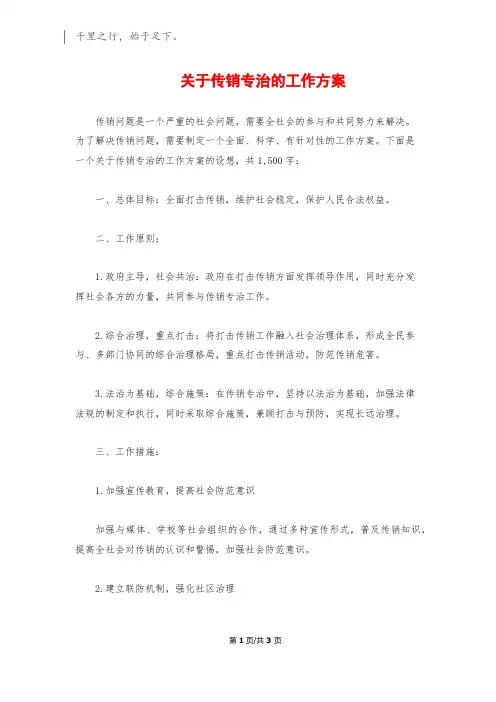 关于传销专治的工作方案