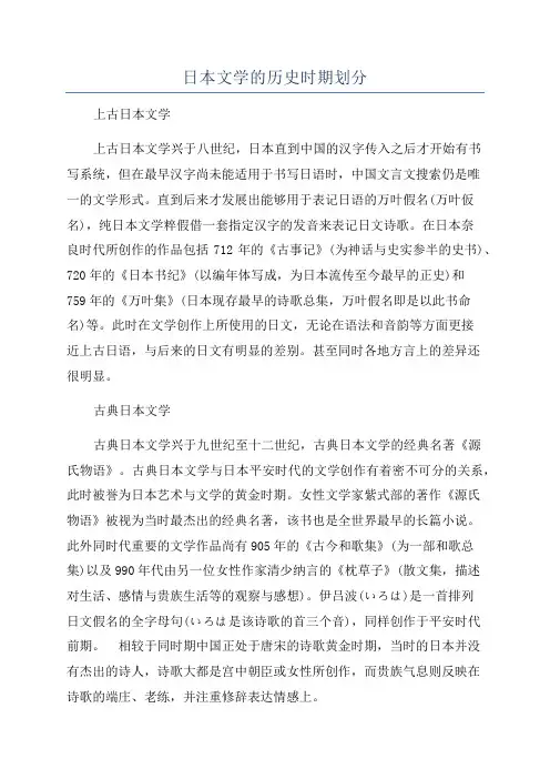 日本文学的历史时期划分